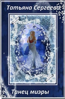 Читать онлайн книгу Танец миэры (СИ) автор Сергеева Татьяна Юрьевна Книга Танец миэры (СИ)
