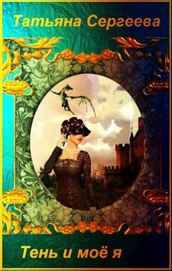 Читать онлайн книгу Тень и моё я (СИ) автор Сергеева Татьяна Юрьевна Книга Тень и моё я (СИ)