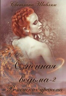 Книга В поисках дракона (СИ)