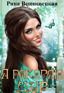 Книга Я покоряю мир (СИ)