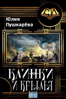 Книга Клинки и крылья (СИ)