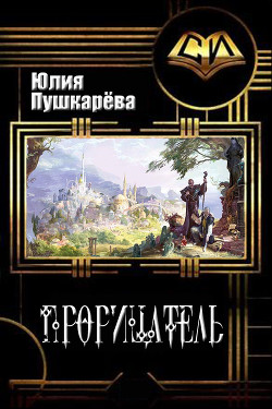 Читать онлайн книгу Прорицатель (СИ) автор Пушкарева Юлия Евгеньевна Книга Прорицатель (СИ)