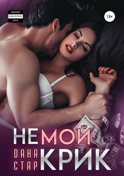 Читать онлайн книгу Немой крик (СИ) автор Стар Дана Книга Немой крик (СИ)