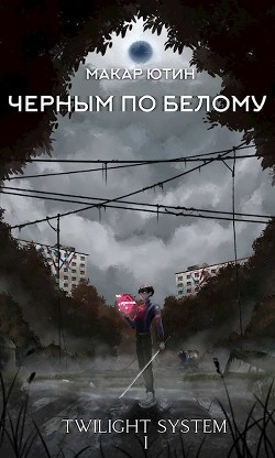Читать онлайн книгу Черным по белому (СИ) автор Ютин Макар Книга Черным по белому (СИ)