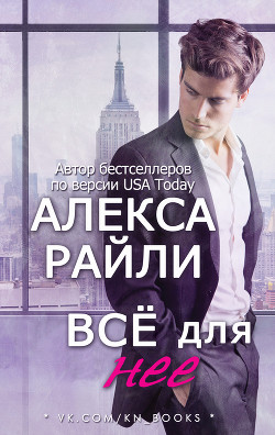 Читать онлайн книгу Всё для нее (ЛП) автор Райли Алекса Книга Всё для нее (ЛП)