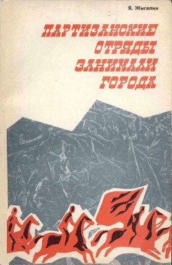 Читать онлайн книгу Партизанские отряды занимали города автор Жигалин Яков Павлович Книга Партизанские отряды занимали города