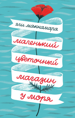 Читать онлайн книгу Маленький цветочный магазин у моря автор Макнамара Эли Книга Маленький цветочный магазин у моря