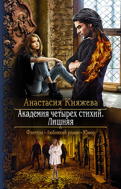 Читать онлайн книгу Лишняя автор Княжева Анастасия Книга Лишняя