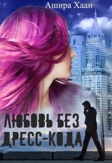 Книга Любовь без дресс-кода (СИ)