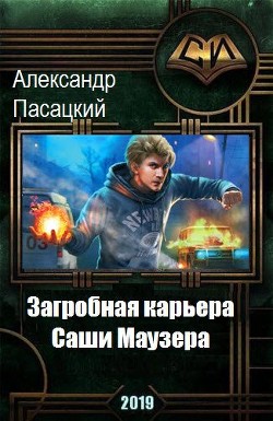 Читать онлайн книгу Загробная карьера Саши Маузера (СИ) автор Пасацкий Александр Книга Загробная карьера Саши Маузера (СИ)
