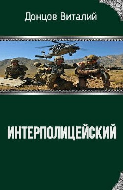 Читать онлайн книгу Интерполицейский (СИ) автор Донцов Виталий Книга Интерполицейский (СИ)