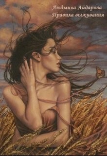 Читать онлайн книгу Правила выживания (СИ) автор Айдарова Людмила Книга Правила выживания (СИ)