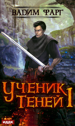 Читать онлайн книгу Ученик Теней (СИ) автор Фарг Вадим Книга Ученик Теней (СИ)