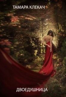 Читать онлайн книгу Двоедушница (СИ) автор Тамара Клекач Книга Двоедушница (СИ)