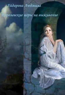 Читать онлайн книгу Королевские игры на выживание (СИ) автор Айдарова Людмила Книга Королевские игры на выживание (СИ)