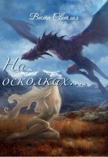 Читать онлайн книгу На осколках (СИ) автор Светлая Веста Книга На осколках (СИ)