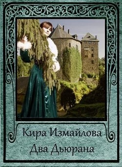 Книга Два Дьюрана (СИ)