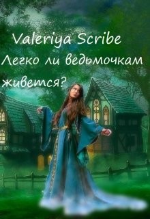Читать онлайн книгу Легко ли ведьмочкам живется? (СИ) автор Книга Легко ли ведьмочкам живется? (СИ)