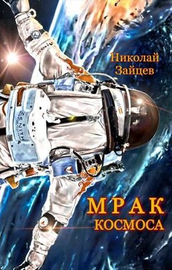 Книга Мрак космоса (СИ)