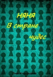 Читать онлайн книгу Няня в стране чудес автор Александрова Лиса Книга Няня в стране чудес