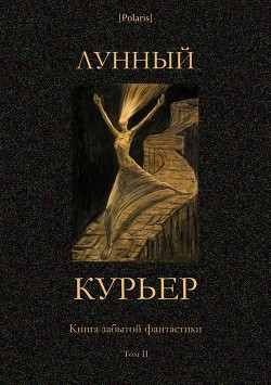 Читать онлайн книгу Лунный курьер (Книга забытой фантастики. Том II) автор Фоменко Михаил Книга Лунный курьер (Книга забытой фантастики. Том II)