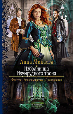 Читать онлайн книгу Избранница изумрудного трона (СИ) автор Минаева Анна Валерьевна Книга Избранница изумрудного трона (СИ)