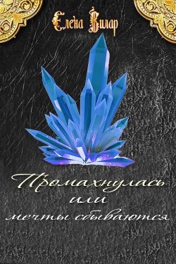 Читать онлайн книгу Промахнулась или мечты сбываются (СИ) автор Вилар Елена Книга Промахнулась или мечты сбываются (СИ)