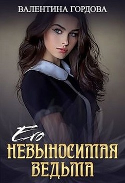 Читать онлайн книгу Его невыносимая ведьма (СИ) автор Гордова Валентина Книга Его невыносимая ведьма (СИ)