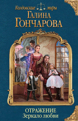Читать онлайн книгу Зеркало любви (СИ) автор Гончарова Галина Дмитриевна Книга Зеркало любви (СИ)