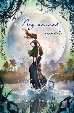 Книга Под полной луной (ЛП)