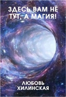 Читать онлайн книгу Здесь вам не тут, а магия! (СИ) автор Хилинская Любовь Книга Здесь вам не тут, а магия! (СИ)