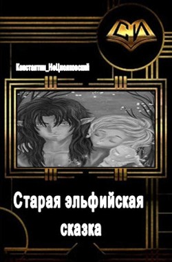 Читать онлайн книгу Старая эльфийская сказка (СИ) автор Фрес Константин Книга Старая эльфийская сказка (СИ)