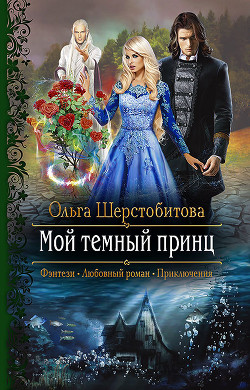 Читать онлайн книгу Мой темный принц автор Шерстобитова Ольга Сергеевна Книга Мой темный принц