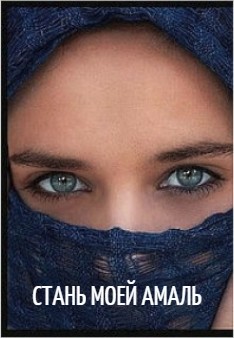 Читать онлайн книгу Стань моей Амаль (СИ) автор Багрянцева Светлана Книга Стань моей Амаль (СИ)