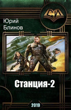 Читать онлайн книгу Станция-2 (СИ) автор Блинов Юрий Николаевич Книга Станция-2 (СИ)