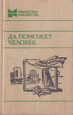Читать онлайн книгу Да поможет человек (Повести, рассказы и очерки) автор Радченко Ю. Книга Да поможет человек (Повести, рассказы и очерки)