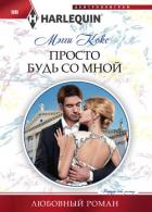 Читать онлайн книгу Просто будь со мной автор Кокс Мэгги Книга Просто будь со мной