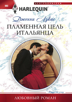 Читать онлайн книгу Пламенная цель итальянца автор Лукас Дженни Книга Пламенная цель итальянца