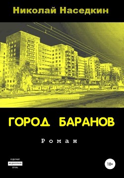 Читать онлайн книгу Город Баранов автор Наседкин Николай Николаевич Книга Город Баранов