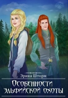 Книга Особенности эльфийской охоты (СИ)