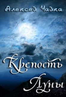 Читать онлайн книгу Крепость Луны (СИ) автор Чайка Алексей Книга Крепость Луны (СИ)