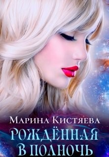 Книга Рожденная в полночь (СИ)