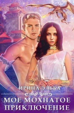 Книга Моё мохнатое приключение (СИ)