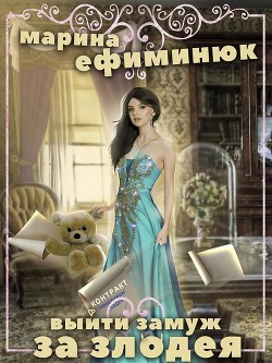Книга Выйти замуж за злодея (СИ)