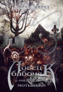 Читать онлайн книгу Ловец бабочек. Мотыльки (СИ) автор Карина Демина Книга Ловец бабочек. Мотыльки (СИ)