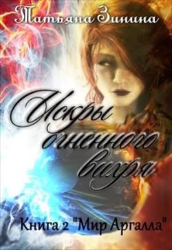 Читать онлайн книгу Искры огненного вихря. Книга 2 Книга Искры огненного вихря. Книга 2