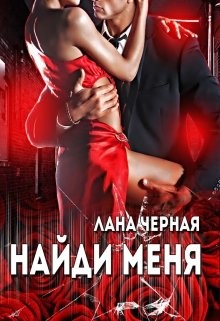 Книга Найди меня (СИ)
