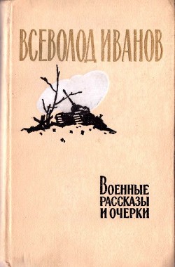 Книга Военные рассказы и очерки