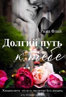 Читать онлайн книгу Долгий путь к тебе (СИ) автор Флай Рина Книга Долгий путь к тебе (СИ)