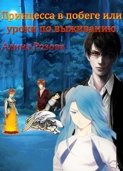 Читать онлайн книгу Принцесса в побеге или уроки по выживанию (СИ) автор Розова Алина Книга Принцесса в побеге или уроки по выживанию (СИ)